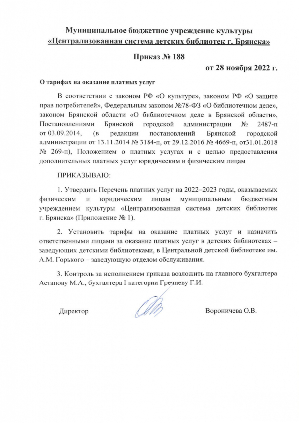 Приказ «О тарифах на оказание платных услуг» 2022-2023 гг.